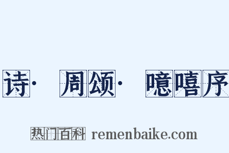 诗·周颂·噫嘻序是什么意思的图片